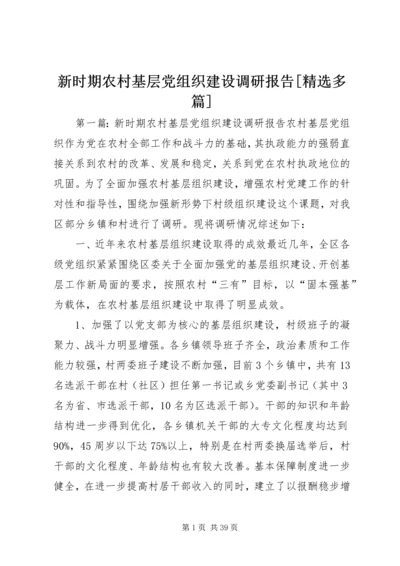 新时期农村基层党组织建设调研报告[精选多篇].docx