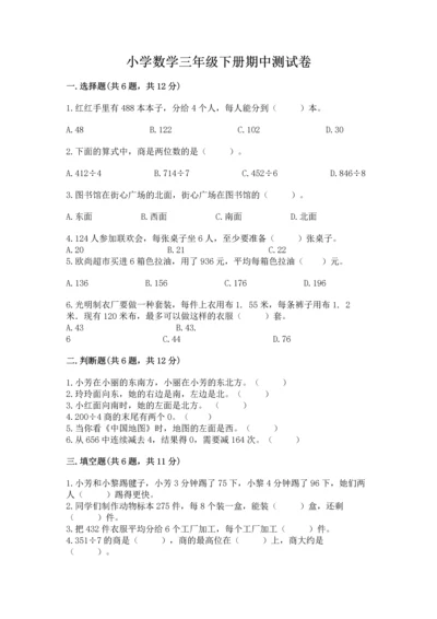 小学数学三年级下册期中测试卷精品【网校专用】.docx