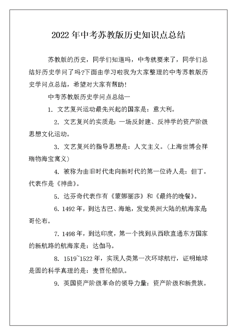 2022年中考苏教版历史知识点总结