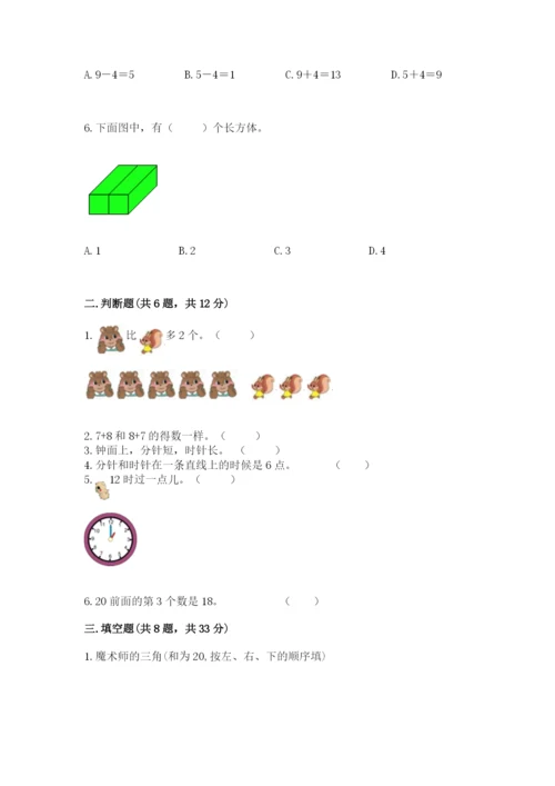 小学数学试卷一年级上册数学期末测试卷精品（名师推荐）.docx