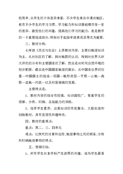 七年级历史与社会教学计划上册-初一历史与社会上册教学计划