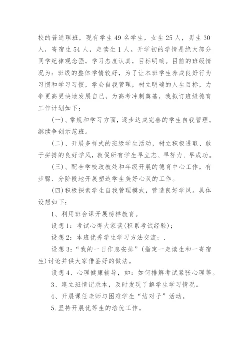 高三班主任工作计划与思路5篇.docx