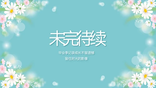 唯美毕业啦致青春毕业季青春毕业纪念册PPT