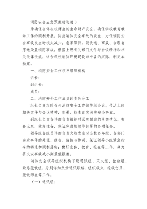 消防安全应急预案（精选10篇）.docx