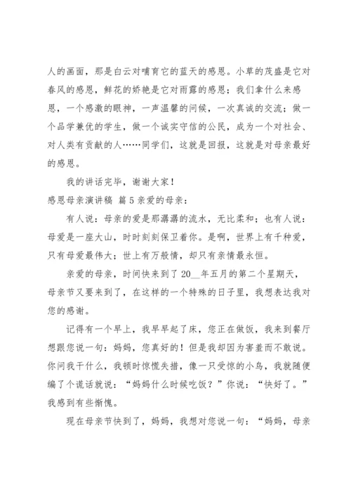 有关感恩母亲演讲稿锦集六篇.docx