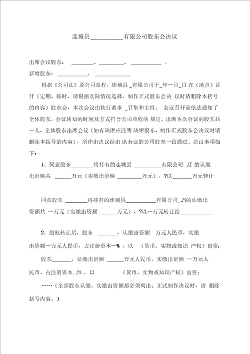 有限公司股东会决议股东变更