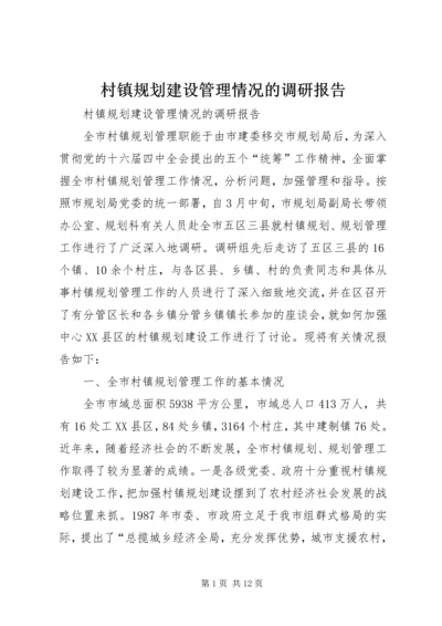 村镇规划建设管理情况的调研报告 (3).docx