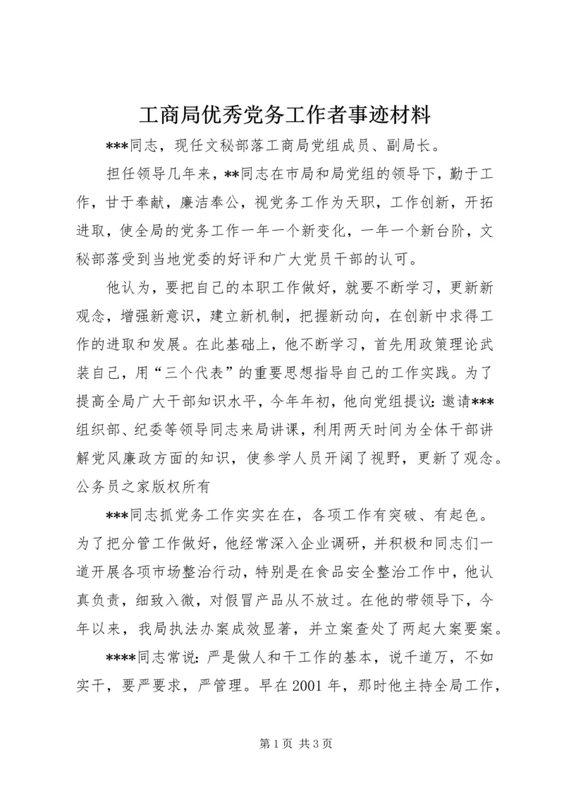 工商局优秀党务工作者事迹材料 (8).docx