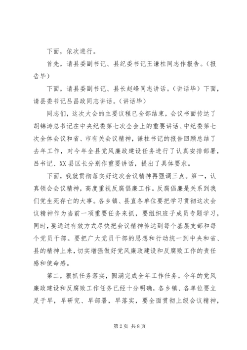 篇一：全县党风廉政建设干部大会主持词.docx