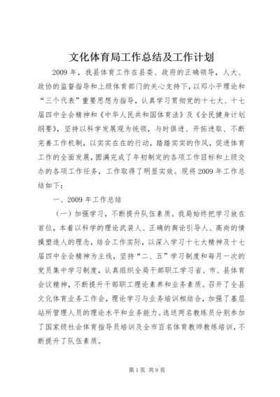 文化体育局工作总结及工作计划.docx