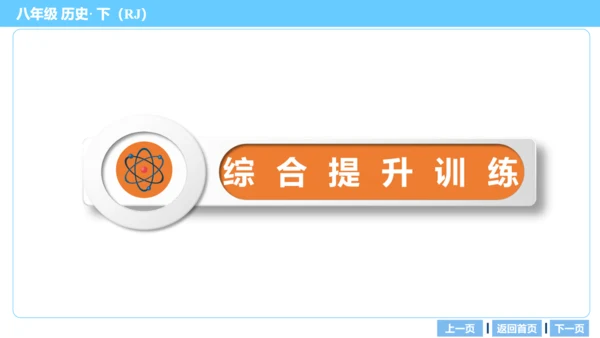 第三部分 中国现代史模块综述及考点网络 复习课件