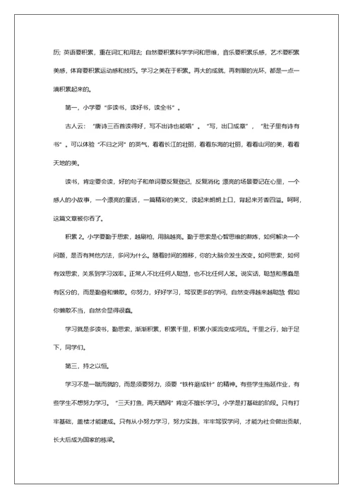 小学生秋季开学典礼国旗下讲话稿范文