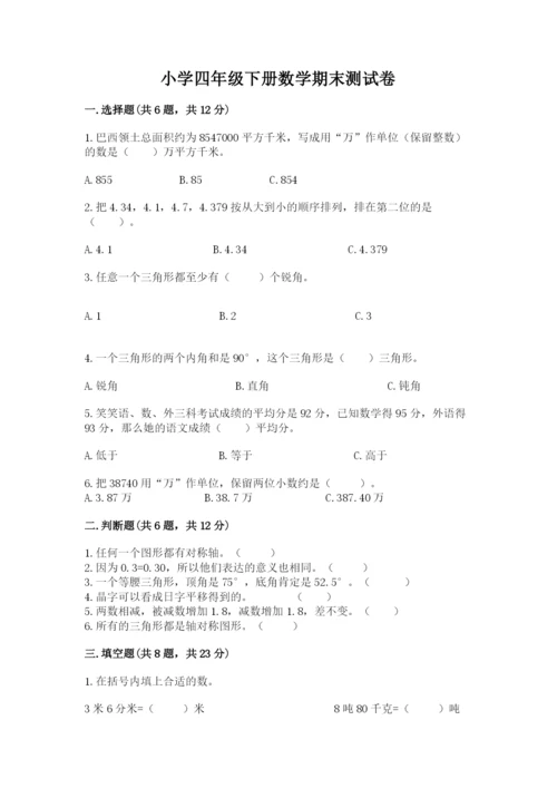 小学四年级下册数学期末测试卷附答案（基础题）.docx