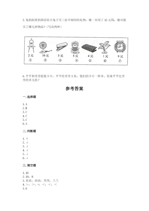 小学数学试卷一年级上册数学期末测试卷精品（综合题）.docx