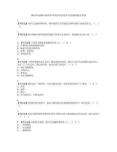 2022年G3锅炉水处理考试内容及复审考试模拟题含答案58