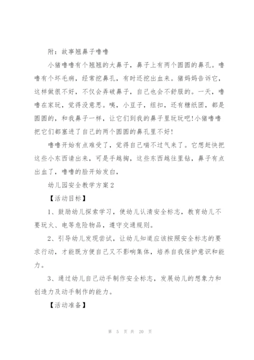 幼儿安全教育教案7篇大全.docx
