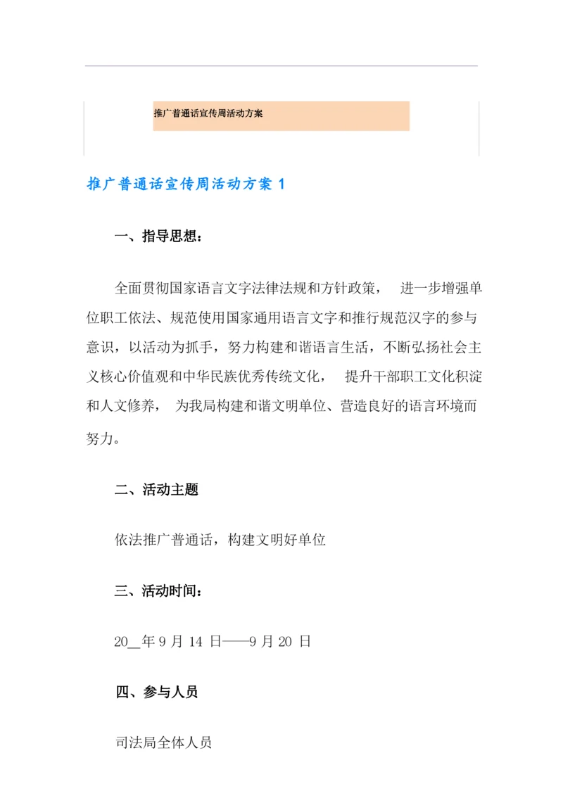 推广普通话宣传周活动方案.docx