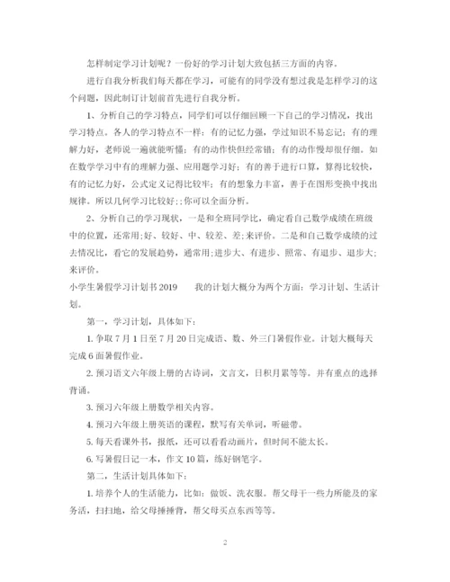 精编之小学生暑假学习计划书.docx