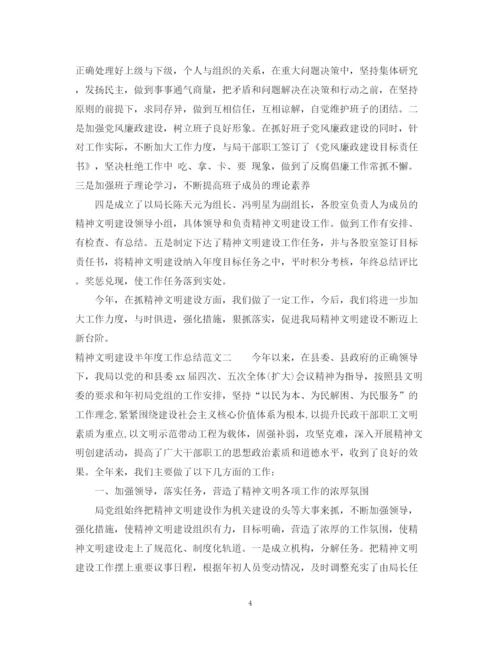 精编之精神文明建设半年度工作总结范文.docx