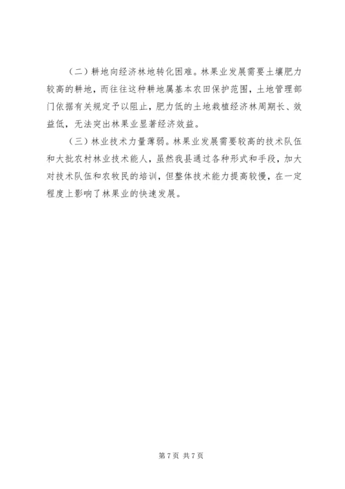 县林果业发展情况汇报 (2).docx