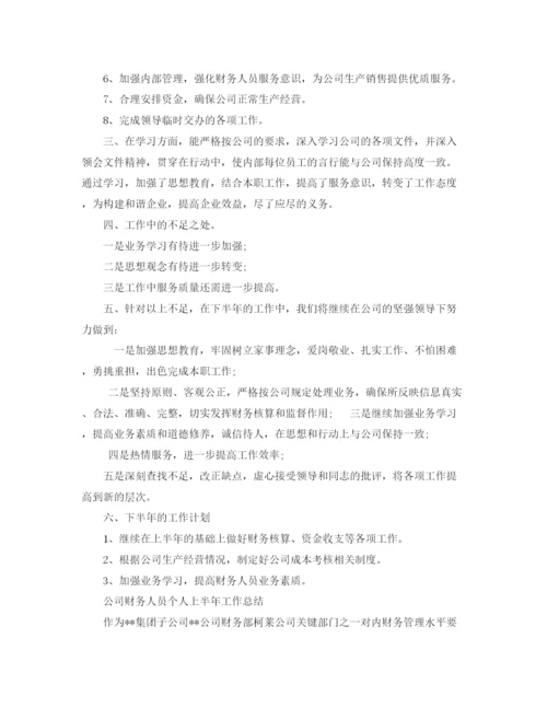 精编之财务人员的上半年工作总结范文.docx