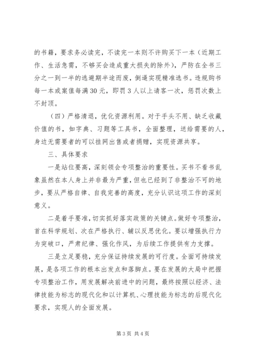 买书不看书消费乱象专项整治工作方案.docx