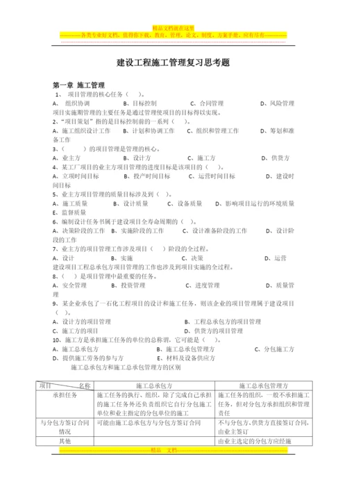 建设工程施工管理复习思考题第一章.docx