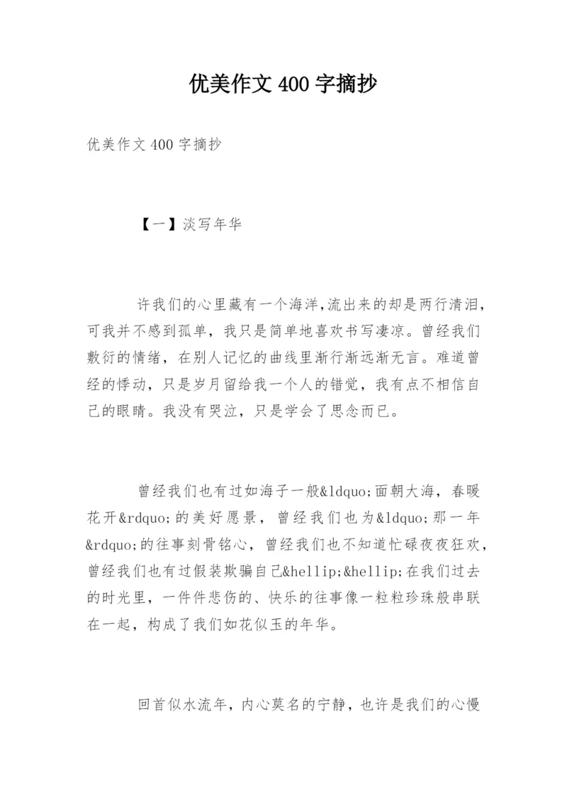 优美作文400字摘抄.docx