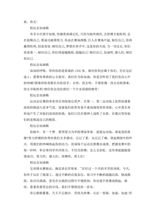 校运会加油稿(集合15篇).docx