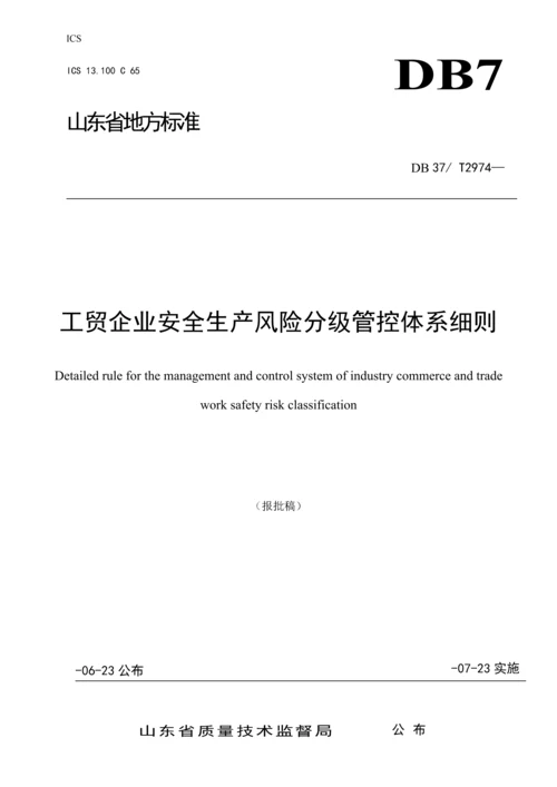 工贸企业安全生产风险分级管控标准体系工作细则.docx