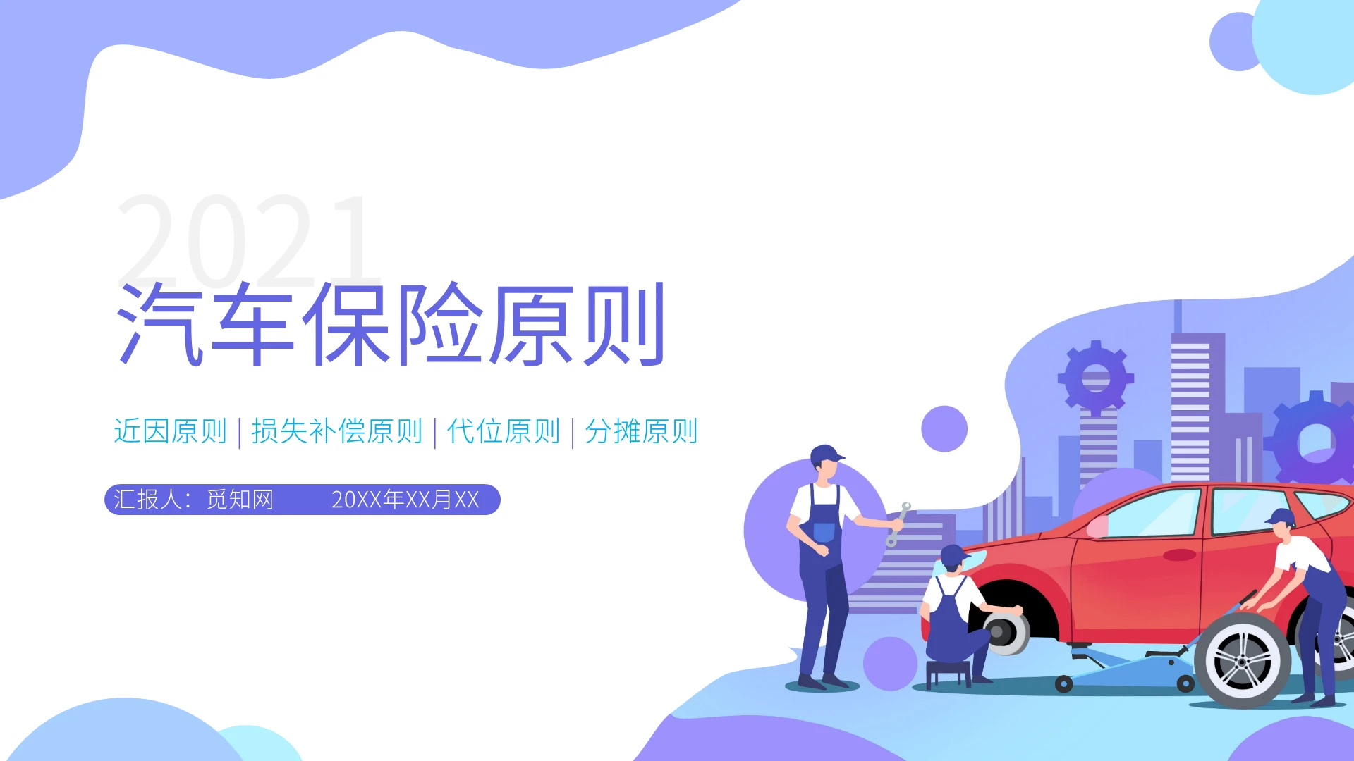 紫色蓝色水彩商务风汽车保险原则PPT模板PPT课件汽车保险汽车保险原则（下）