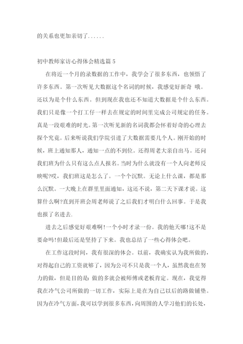 初中教师家访心得体会精选【10篇】.docx