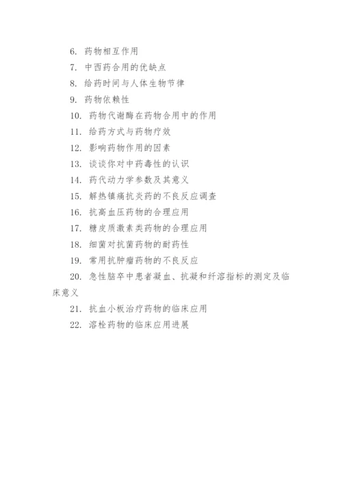 药学类毕业论文题目.docx