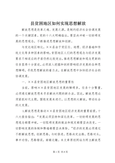 县贫困地区如何实现思想解放.docx
