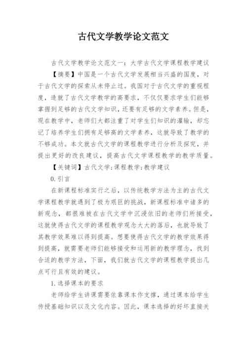 古代文学教学论文范文.docx