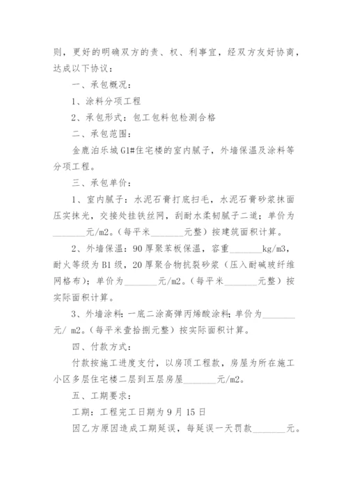 内墙涂料劳务施工合同.docx