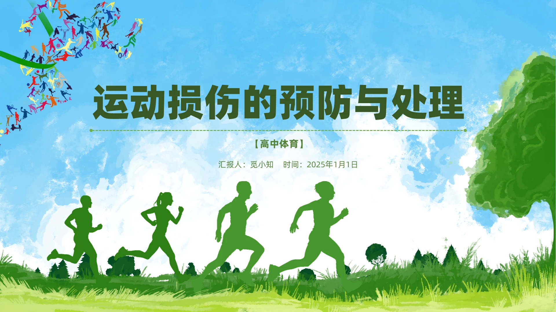 绿色清新高中体育运动损伤的预防与处理PPT课件