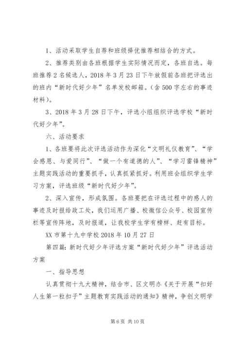 萌水中学“新时代好少年”评选活动方案.docx