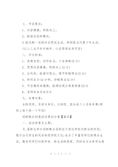 新生入学迎新晚会创意活动策划方案2021年5篇.docx