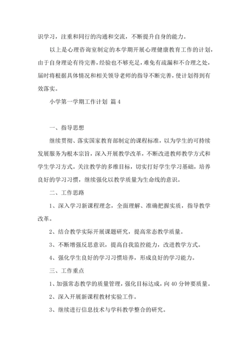 有关小学第一学期工作计划锦集8篇.docx