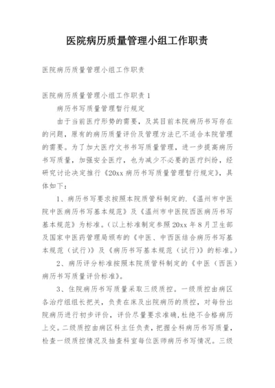 医院病历质量管理小组工作职责.docx