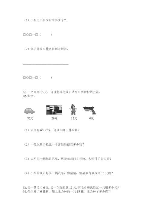 小学一年级下册数学应用题100道及答案(有一套).docx