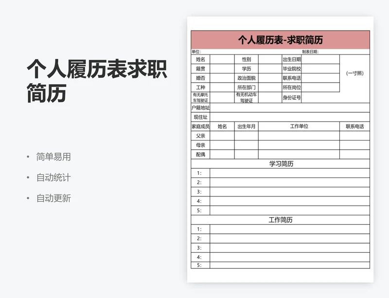 个人履历表求职简历