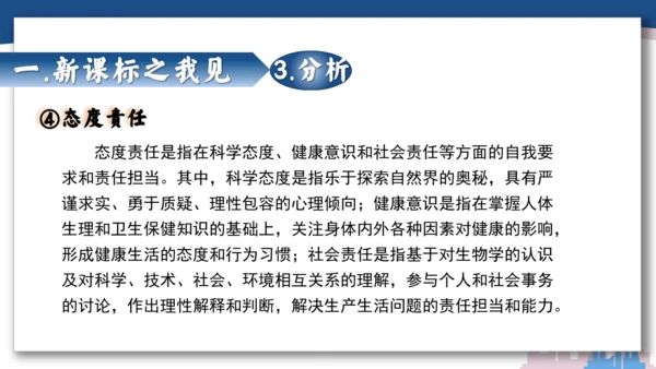 【开学必读】初中生物学新课标新教材解析和备课指导课件(共49张PPT)