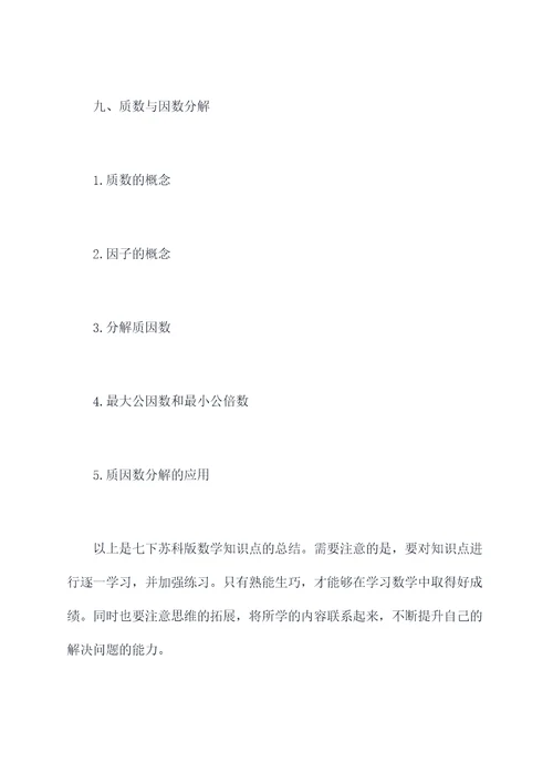 七下苏科版数学知识点总结