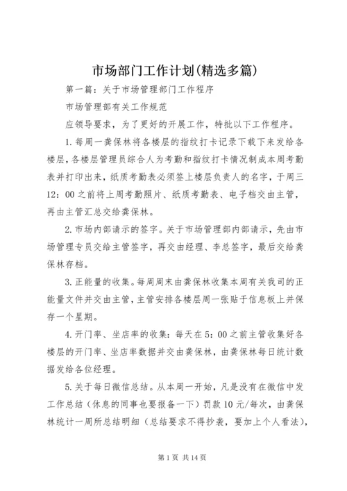 市场部门工作计划(精选多篇).docx