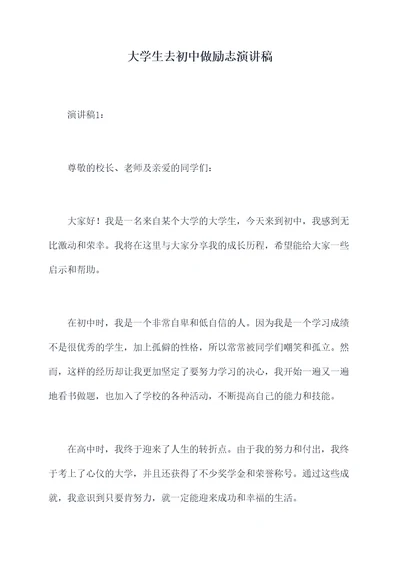 大学生去初中做励志演讲稿