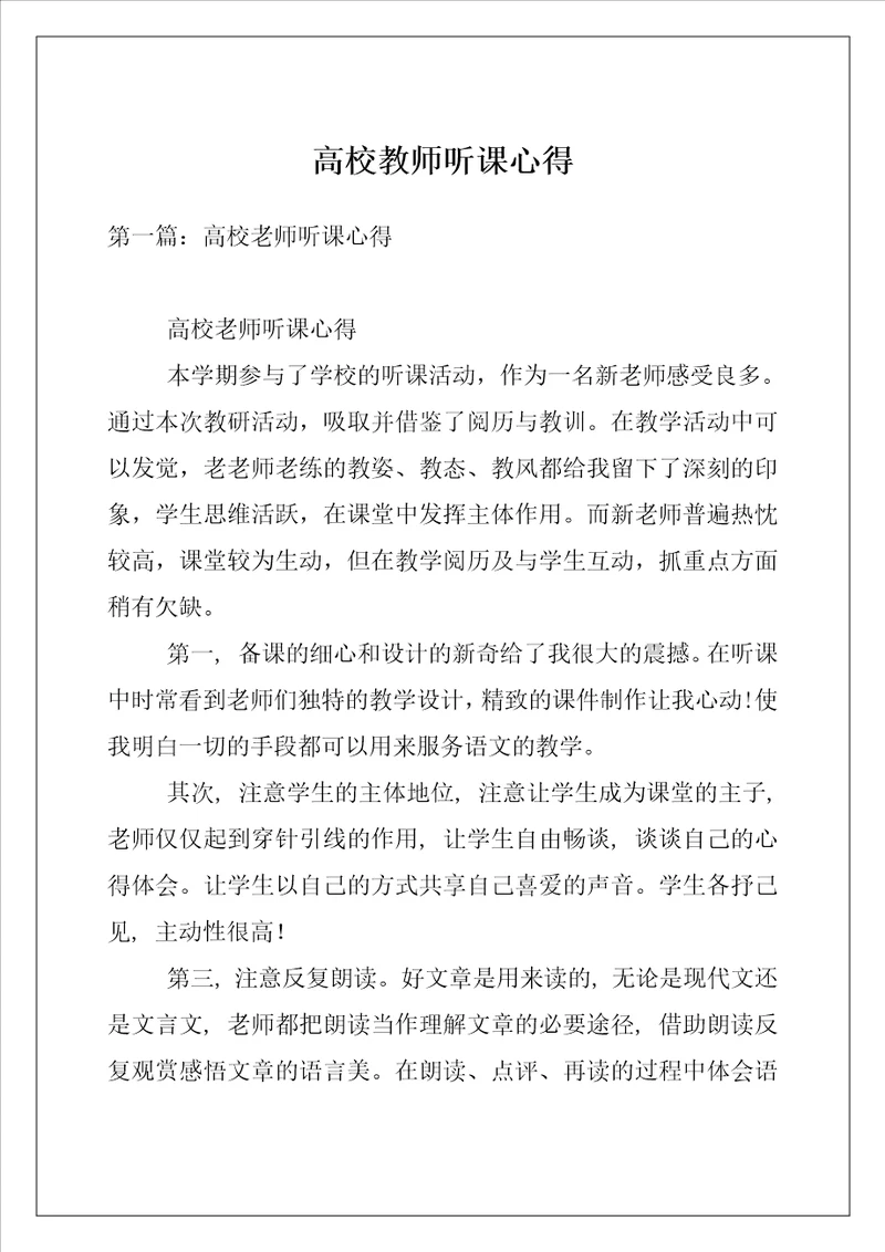 高校教师听课心得