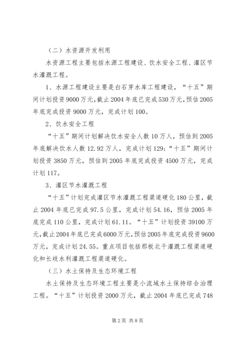 水利局十五工作总结及十一五工作思路计划 (6).docx