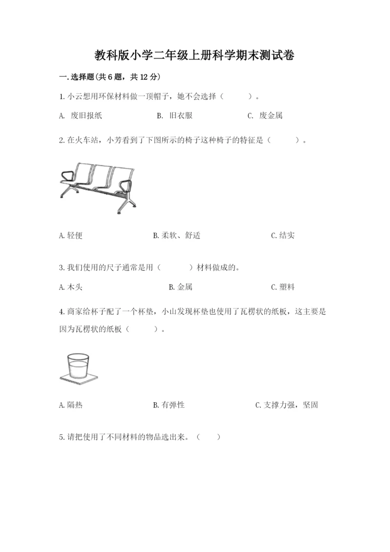 教科版小学二年级上册科学期末测试卷（突破训练）.docx